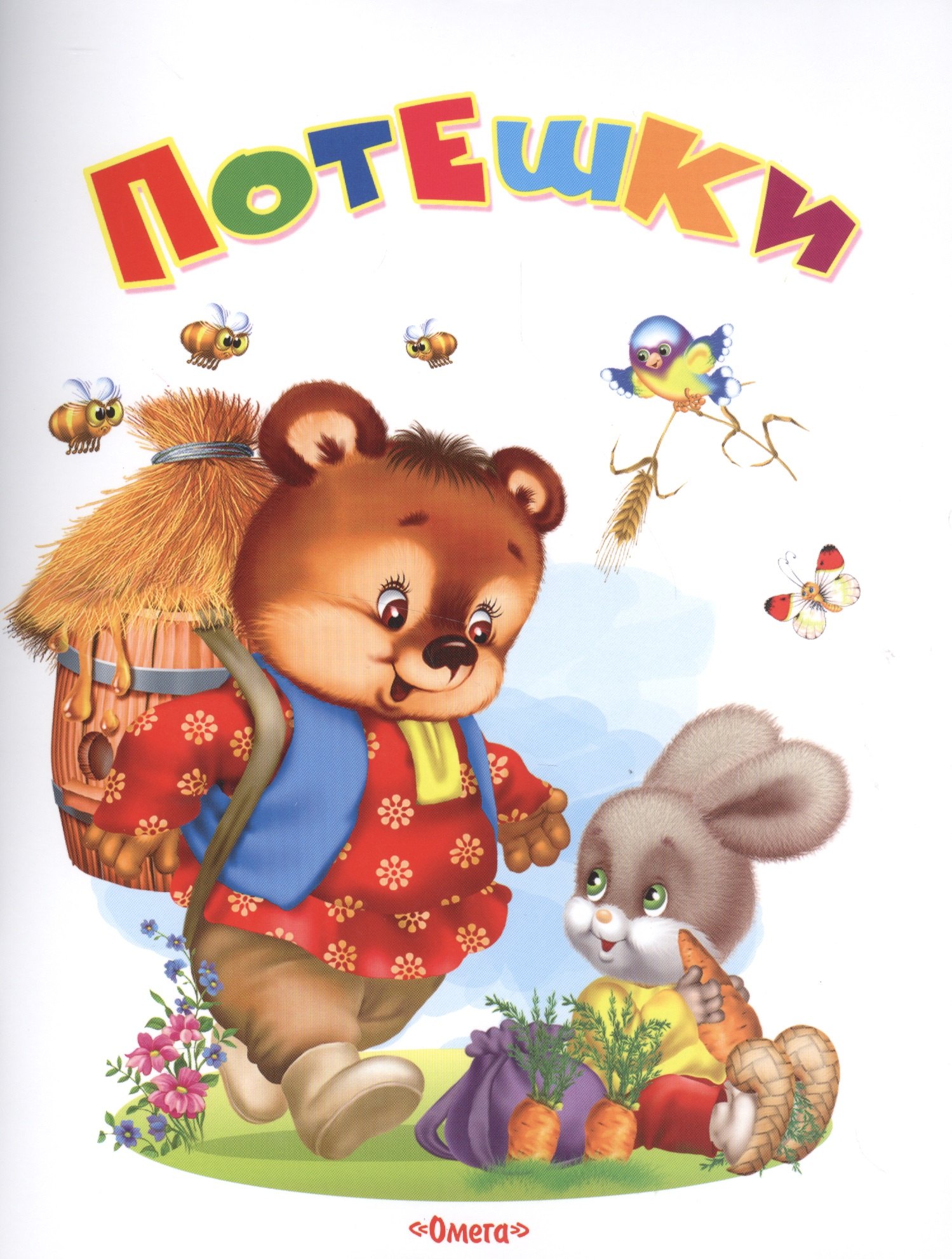 

Потешки