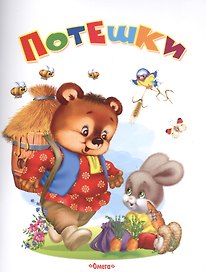 Потешки