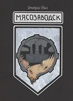 Мясозаводск