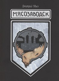 Мясозаводск