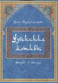 Узбекские мотивы. Истории в стихах