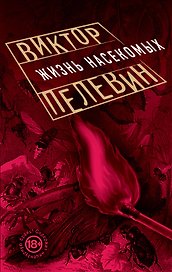 Жизнь насекомых