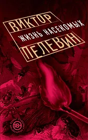 Жизнь насекомых