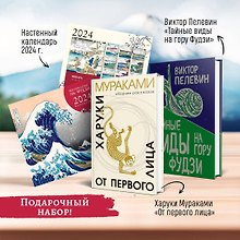 Набор: Виктор Пелевин "Тайные виды на гору Фудзи", Харуки Мураками "От первого лица" и календарь "Восхождение на Фудзи"