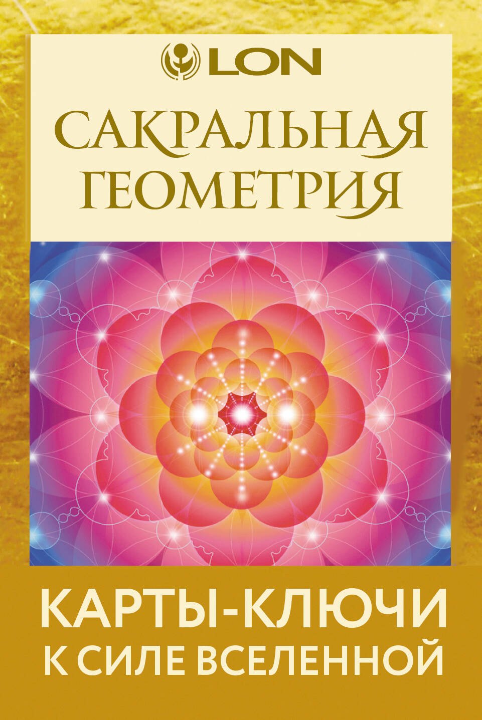 

Сакральная геометрия. Карты-ключи к Силе Вселенной