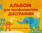 Альбом для профилактики дисграфии: Визуальные ряды