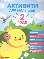 2 года: активити