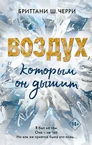 Воздух, которым он дышит
