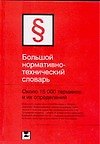 Большой нормативно - технический словарь. Около 15 000 терминов и их определений