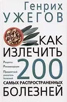 Как излечить 200 самых распространнных болезней
