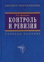 Контроль и ревизия: Учебное пособие