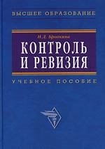 Контроль и ревизия: Учебное пособие