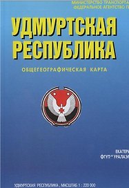 Удмуртская Республика Общегеографическая карта (1:220 000) (раскладушка) (Уралаэрогеодезия)