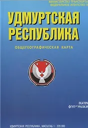 Удмуртская Республика Общегеографическая карта (1:220 000) (раскладушка) (Уралаэрогеодезия)