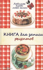 Любимые блюда моей семьи. Книга для записи рецептов