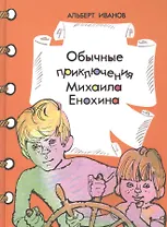 Обычные приключения Мишки Енохина