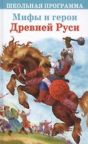 Мифы и герои Древней Руси