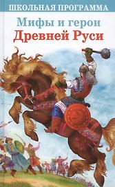 Мифы и герои Древней Руси