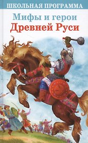 Мифы и герои Древней Руси
