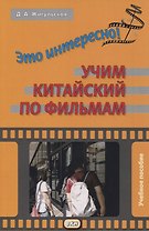 Это интересно! Учим китайский по фильмам. Учебное пособие
