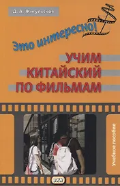 Это интересно! Учим китайский по фильмам. Учебное пособие