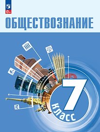 Обществознание. 7 класс. Учебник
