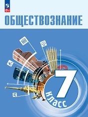 Обществознание. 7 класс. Учебник