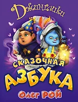 Сказочная азбука