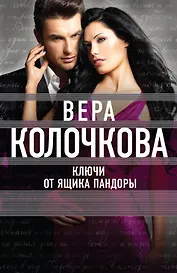 Ключи от ящика Пандоры