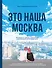 Это наша Москва. Истории о городе, в который невозможно не влюбиться - 0