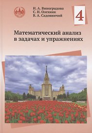 Математический анализ в задачах и упражнениях. Том 4