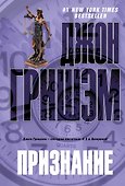 Признание : [роман] - 0