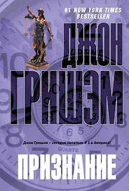 Признание : [роман]