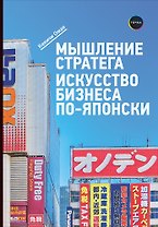 Мышление стратега: Искусство бизнеса по-японски