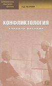 Конфликтология : учеб. пособие / 2-е изд. стер. - 0