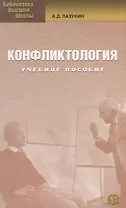 Конфликтология : учеб. пособие / 2-е изд. стер.