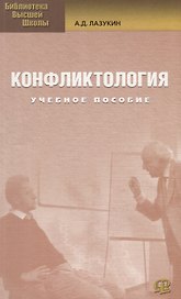 Конфликтология : учеб. пособие / 2-е изд. стер.