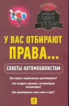 НарАдв.У вас отбирают права...Сов.автомоб.
