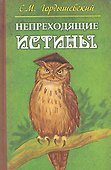 Непреходящие истины. Басни - 0