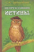 Непреходящие истины. Басни