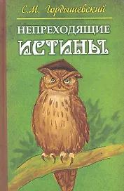 Непреходящие истины. Басни