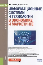 Информационные системы и технологии в экономике и маркетинге Уч. пос. (Бакалавриат) Лашина (ФГОС 3+)