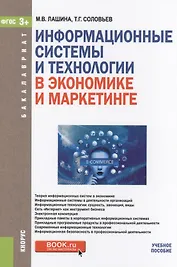 Информационные системы и технологии в экономике и маркетинге Уч. пос. (Бакалавриат) Лашина (ФГОС 3+)