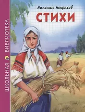 ШКОЛЬНАЯ БИБЛИОТЕКА. СТИХИ (Н.А. Некрасов) 96с.