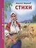 ШКОЛЬНАЯ БИБЛИОТЕКА. СТИХИ (Н.А. Некрасов) 96с. - 0