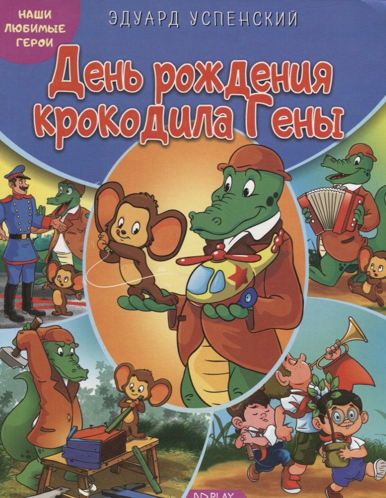 

День рождения крокодила Гены