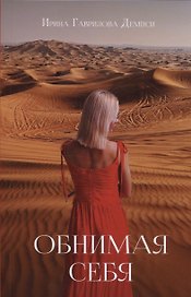 Обнимая себя