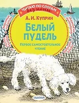 Белый пудель. Первое самостоятельное чтение