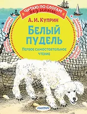 Белый пудель. Первое самостоятельное чтение