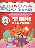 Чтение с увлечением. Для занятий с детьми от 6 до 7 лет - 0